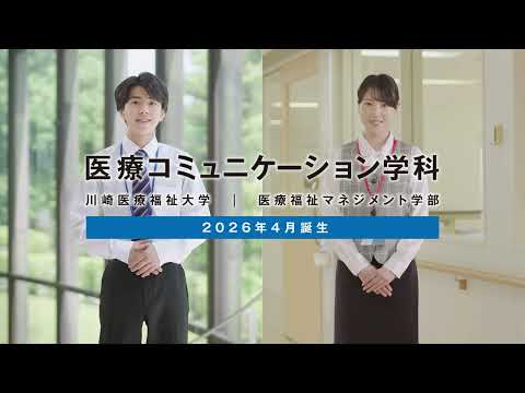 診療放射線学科 2026年4月「医療コミュニケーション学科」誕生