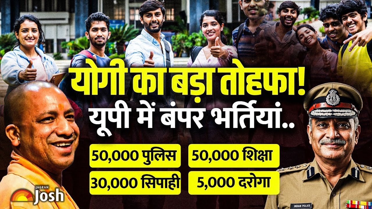 Yogi जी ने दिया साल का सबसे बड़ा तोहफा! UP के युवाओं के लिए खुशखबरी, हजारों पदों पर सीधी भर्ती!
