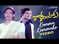 Komma Kommako Video Song Gorintaaku Movie Shobhan Babu Savitri Sujatha Mango Music