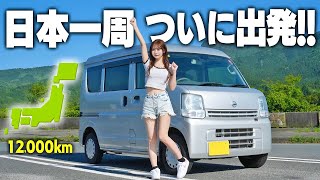 中古の軽バンでついに日本一周に出発しました！
