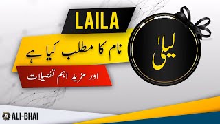 LAILA Name Meaning In Urdu | Islamic Baby Girl Name | Ali-Bhai