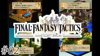 【初見実況】仲間ごと焼く魔法初心者-ファイナルファンタジータクティクス/FFT（PS版）-＃０２