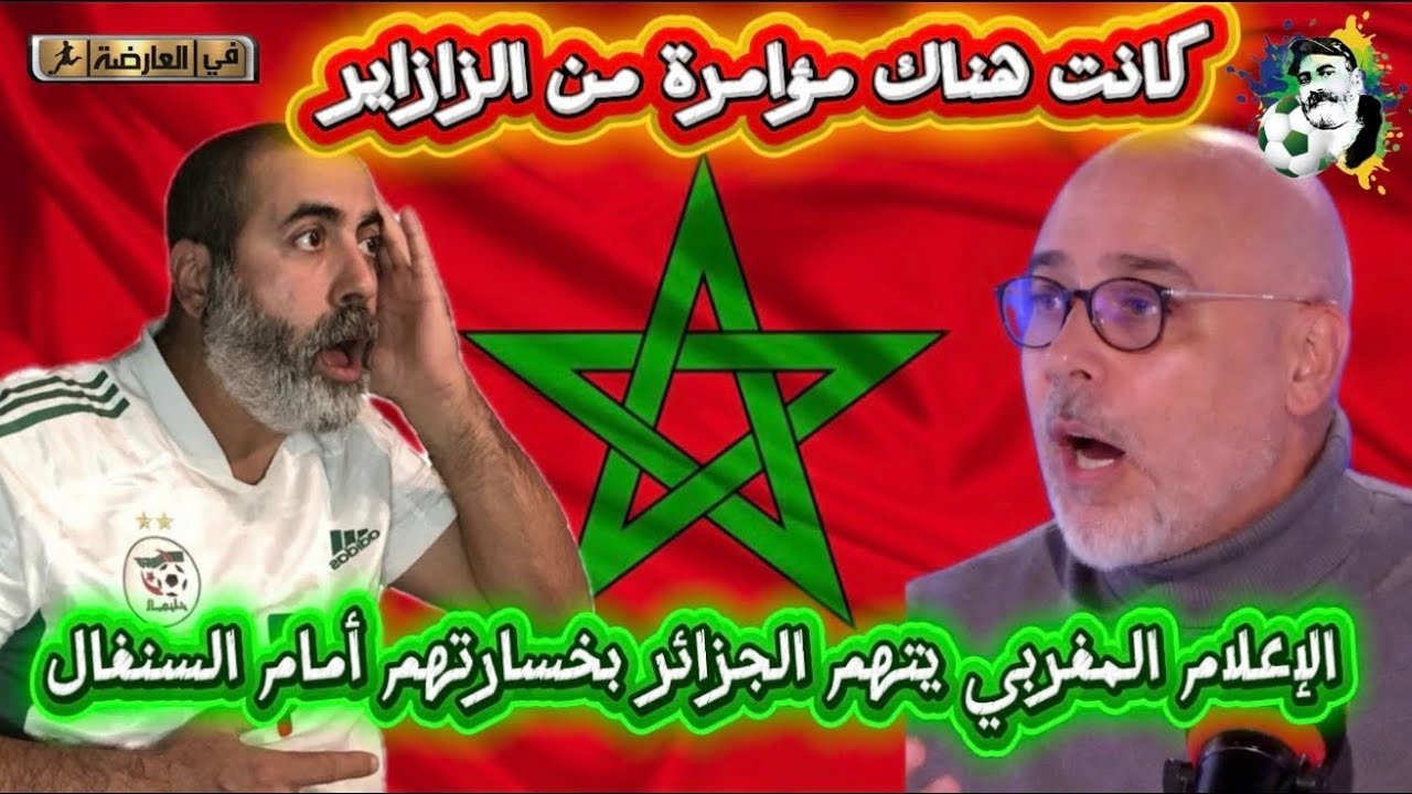 عاجل الإعلام المغربي يتهم الجزائر بالخسارة أمام السنغال و كانت هناك مؤامرة ض