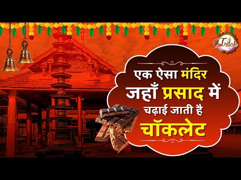 एक ऐसा मंदिर जहां प्रसाद में चढ़ाई जाती है चॉकलेट I Trilok