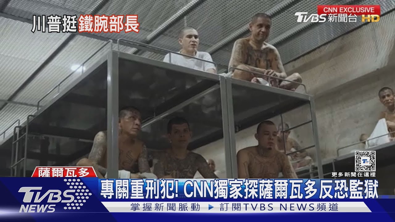 專關重刑犯! CNN探薩爾瓦多反恐監獄 美準司法部長蓋茲想效法