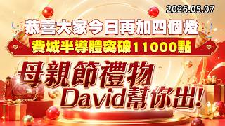20260507《股市最錢線》#高閔漳” 恭喜大家今日再加四個燈，費城半導體突破11000點””母親節禮物，David幫你出！”