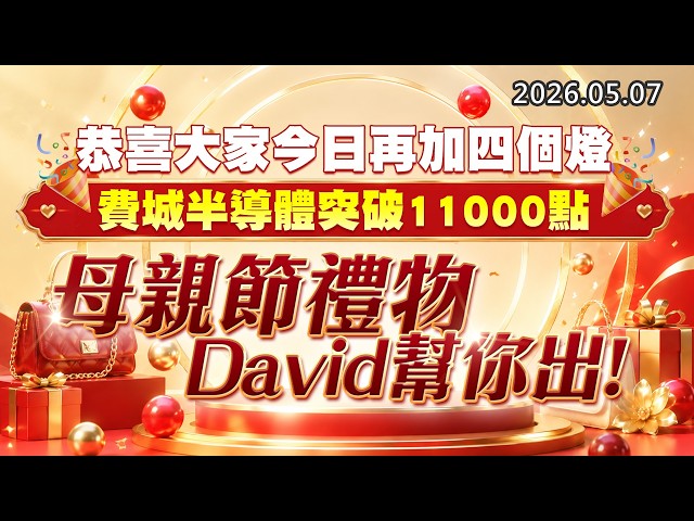 20260507《股市最錢線》#高閔漳” 恭喜大家今日再加四個燈，費城半導體突破11000點””母親節禮物，David幫你出！”