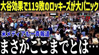 【異次元】大谷翔平の登場で敵地ロッキーズがパニック！昨季119敗の球場を飲み込んだ衝撃の「大谷効果」に海外驚愕！