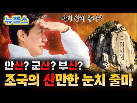 조국혁신당 지지율 1.6%! 조국 대표가 '민주당 개별 입당'까지 고민해야 하는 이유