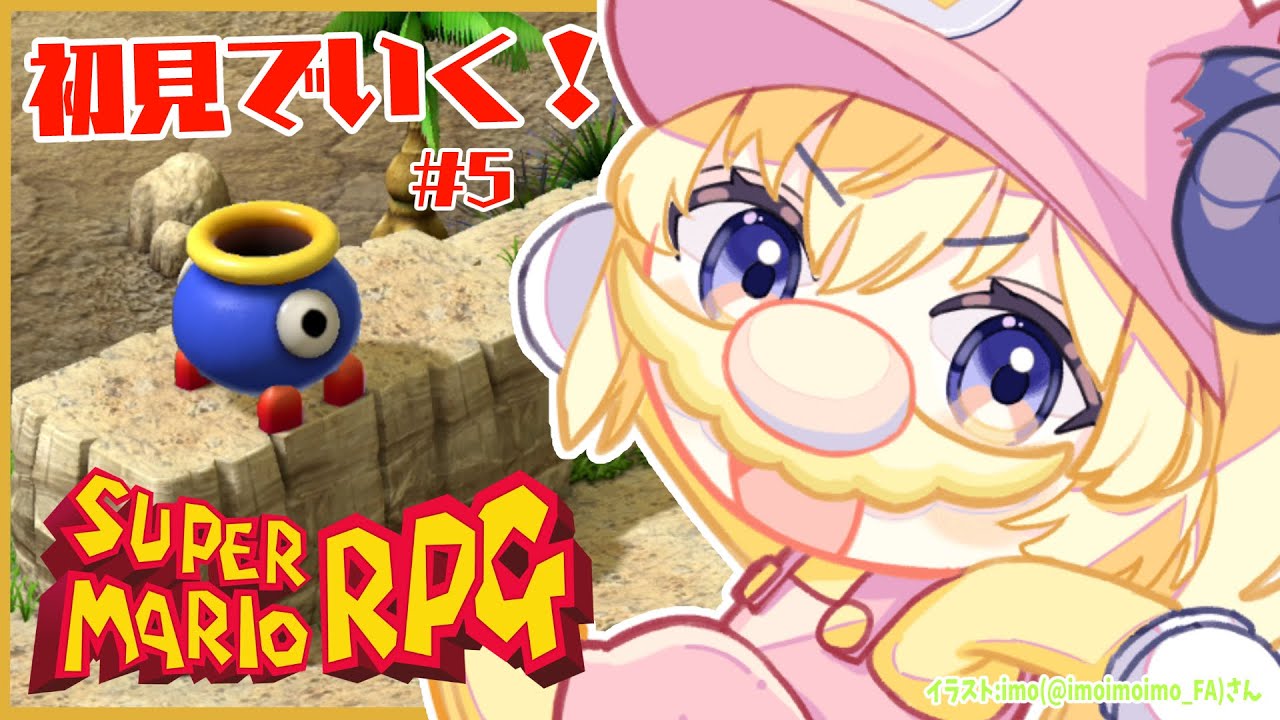 【スーパーマリオRPG】初見プレイ!ワタオのちょいわるでちょいくさ大冒険! #5【角巻わため/ホロライブ4期生】