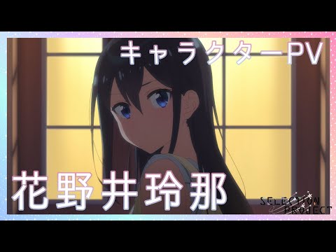 花野井玲那