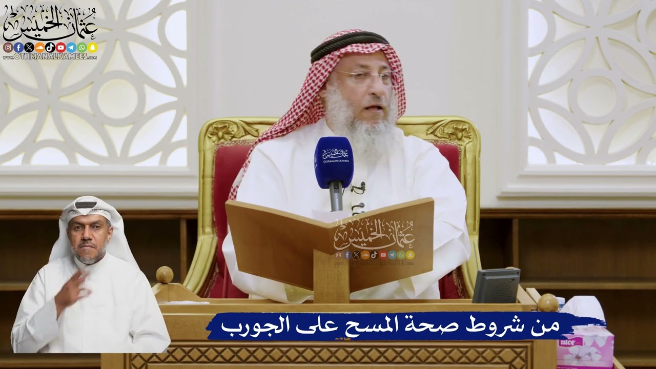 569- من شروط صحة المسح على الجورب - عثمان الخميس