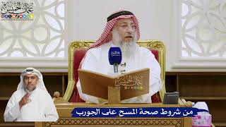 569- من شروط صحة المسح على الجورب - عثمان الخميس