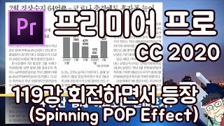 프리미어 프로 CC 2020 초보 강좌 #119 회전하면서 등장 (Spinning POP Effect)