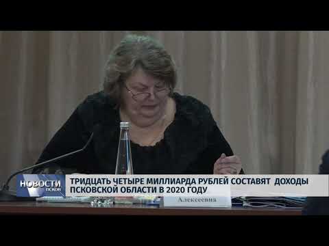 Новости Псков 18.11.2019/Тридцать четыре миллиарда рублей составят доходы Псковской области в 2020 