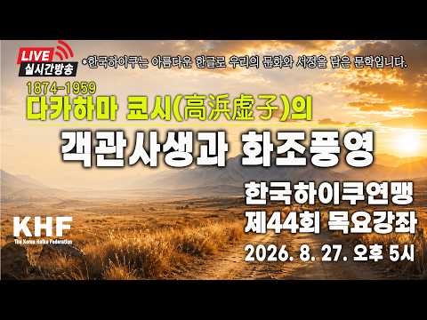 제44회 한국하이쿠 목요강좌