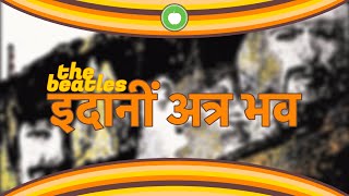 Download lagu The Beatles - Be Here Now ('इदानीं अत्र भव')   A Special Message mp3