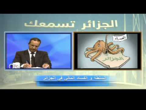 برنامج الجزائر تسمعك : السلطة و الفساد المالي في الجزائر