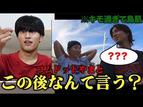 英語文化学科 コムドットやまとのセクハラ発言がキモ過ぎたからクイズにした。
