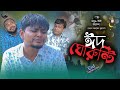 Comedy Natok। ঈদ ঘোরুন্টি। Belal Ahmed Murad।  Sylheti Natok। Bangla Natok। GB389