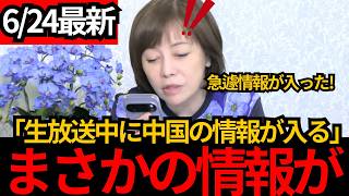 [日本保守党]※生配信中に急に中国の情報が入る！[百田尚樹 有本香 北村晴男]