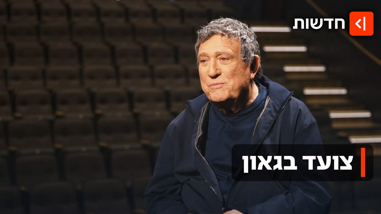 הנני כאן, כבר 85 שנה: יהורם גאון ממשיך לשיר, גם אם המדינה שינתה פניה