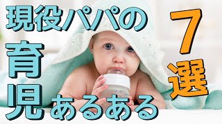 現役パパの育児あるある！【７選】