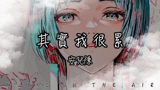 Download lagu 安兒陳 - 其實我很累『其實我活得很累 只是不擅長流淚 習慣了在深夜裡買醉』【動態歌詞】 mp3