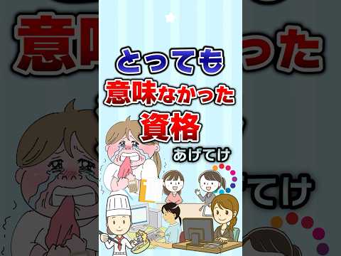 【有益】とっても意味なかった資格あげてけ！#ガルちゃん #資格 #仕事