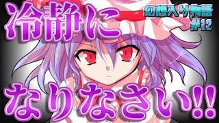 【幻想入り物語 #12】幻想郷が滅びる予兆【ゆっくり茶番劇】