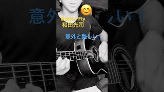 Butter-Fly デジモン 和田光司 アコギ 弾き語り アラサー 初心者向け？笑