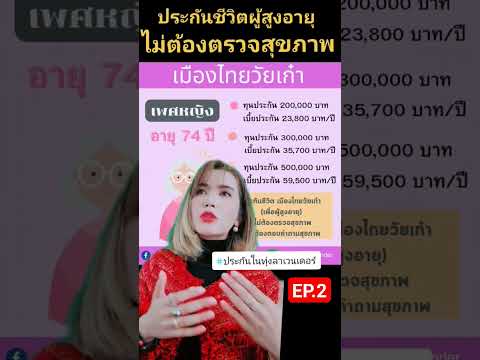 #เมืองไทยวัยเก๋า #ประกันในทุ่งลาเวนเดอร์ #กิ๊ก0992464514 #ตัวแทนเมืองไทยประกันชีวิต #กองทุนฌาปนกิจ