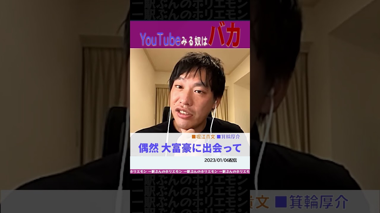 YouTubeみる奴はバカ【ホリエモンch切り抜き】