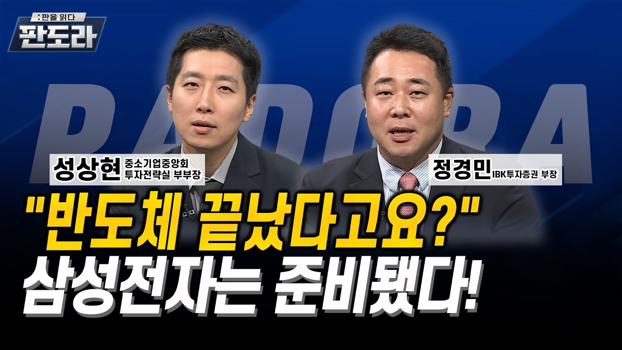 “반도체 끝났다고요?” 삼성전자는 준비됐다! l 성상현 l 정경민
