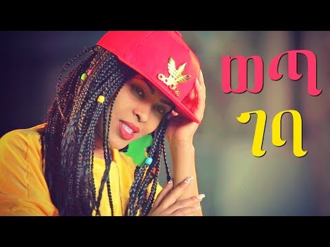 Fikir Yitagesu - Weta Geba | ወጣ ገባ - New Ethiopian Music 2018 (Official Video)