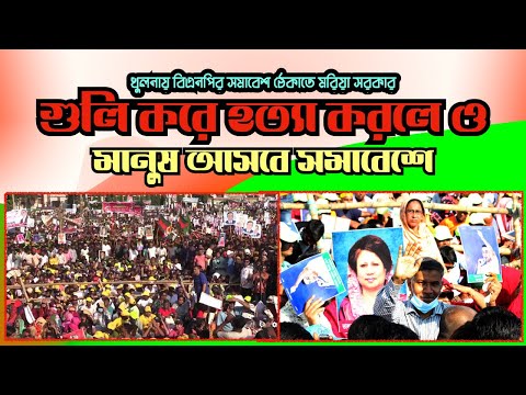 খুলনায় বিএনপির সমাবেশ ঠেকাতে মরিয়া সরকার || গুলি করে হত্যা করলেও মানুষ আসবে সমাবেশে