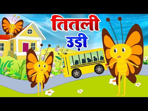Titli Udi Bus Me Chadhi - तितली उड़ी | Hindi Rhymes For Childrens | Nursery Rhyme | Titli Udi Song