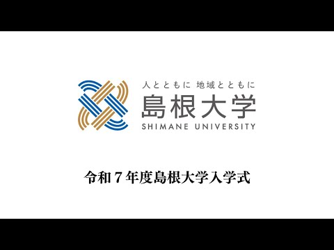 令和７年度島根大学入学式