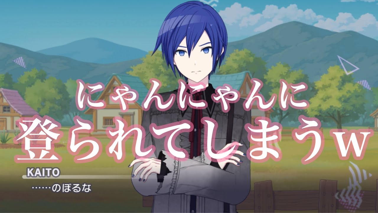 【プロセカ】ニーゴカイトさん、にゃんにゃんに登られてしまうww【エイプリルフール2026】