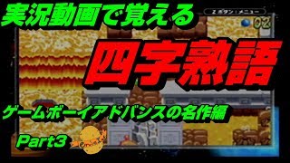 【実況動画で覚える四字熟語】GBAの名作編 Part3 フロッガー