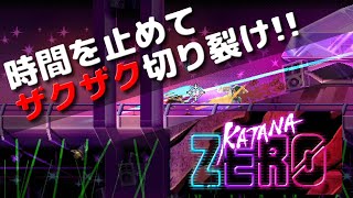 【ゲーム実況】Katana Zeroをプレイ｜気分爽快スタイリッシュアクション【Vol001】