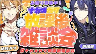 #ナガオガク放課後雑談会 【長尾景/伏見ガク/にじさんじ】