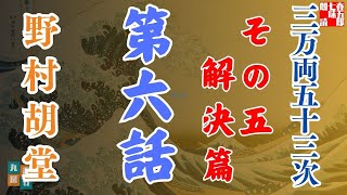 【朗読】「三万両五十三次　五、解決編」「六、最後の盗み」野村胡堂audiobook　　　ナレーター七味春五郎　発行元丸竹書房