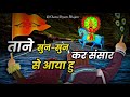 Khatu Shyam Bhajan 2021 ताने सुन सुन कर संसार से आया ह