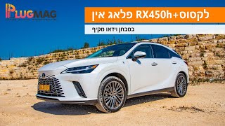 מבחן וידאו: לקסוס +RX450h היא אחד מרכבי הפלאג אין הכי מפנקים בישראל