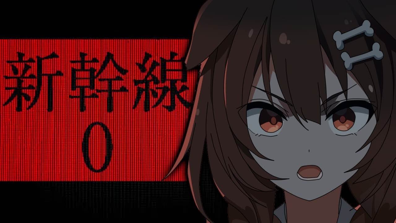 【新幹線０号】みんなと新幹線デート♥【戌神ころね】