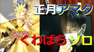 【白猫プロジェクト】正月アマタ くわばらソロ【実況】