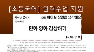 국어_4학년_2학기_1단원_5~6차시_ 만화영화 감상하기(국 48-51쪽, 국활 6~7)(최종)