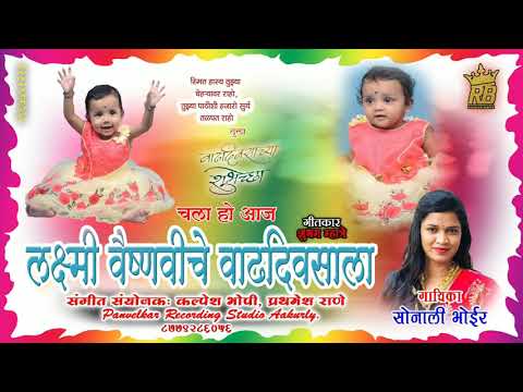 Chala Vaishnavi Laxmi Cha Vadhdivsala | Sonali Bhoir | New birthday song