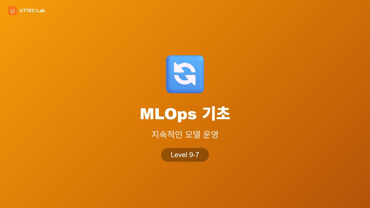 MLOps 기초 강의 영상